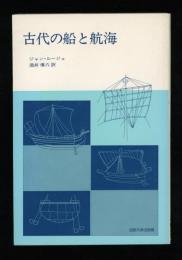 古代の船と航海