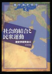 社会的結合と民衆運動