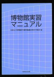 博物館実習マニュアル