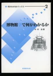博物館学で何がわかるか
