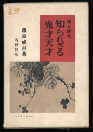 知られざる鬼才天才