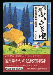 信州　ふるさとの唄