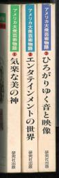 アメリカ大衆芸術物語　気楽な美の神・エンタテインメントの世界・ひろがりゆく音と映像　3冊揃