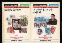 アメリカ大衆芸術物語　気楽な美の神・エンタテインメントの世界・ひろがりゆく音と映像　3冊揃
