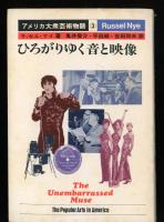 アメリカ大衆芸術物語　気楽な美の神・エンタテインメントの世界・ひろがりゆく音と映像　3冊揃