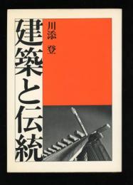 建築と伝統