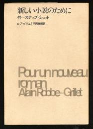 新しい小説のために