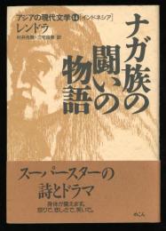 ナガ族の闘いの物語
