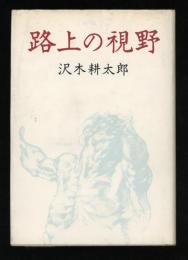 路上の視野 : 1972～1982