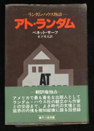 アト・ランダム : ランダム・ハウス物語
