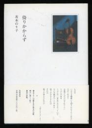 倚りかからず