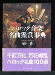 バロック音楽名曲鑑賞事典