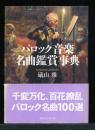 バロック音楽名曲鑑賞事典 ＜講談社学術文庫＞