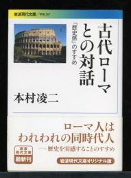 古代ローマとの対話 : 「歴史感」のすすめ
