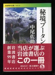 秘境ブータン