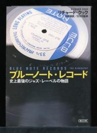ブルーノート・レコード : 史上最強のジャズ・レーベルの物語