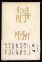 静物