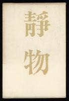 静物