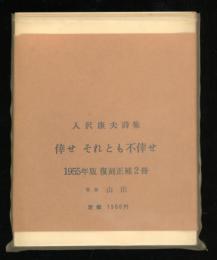 倖せ それとも不倖せ　入沢康夫詩集　復刻正補