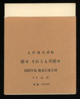 倖せ それとも不倖せ　入沢康夫詩集　復刻正補