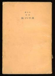 帆・ランプ・鷗 : 詩集