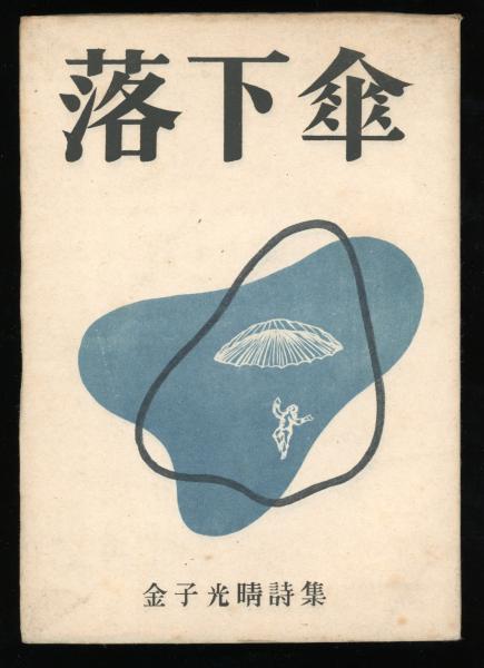 聖書の宗教(高倉徳太郎著) / 書肆 秋櫻舎 / 古本、中古本、古