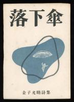 落下傘 : 金子光晴詩集