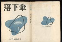 落下傘 : 金子光晴詩集