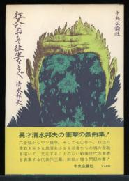 狂人なおもて往生をとぐ