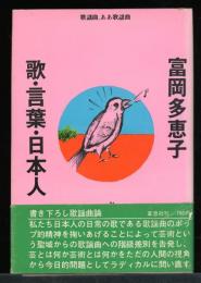 歌・言葉・日本人 : 歌謡曲、ああ歌謡曲