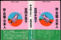 歌・言葉・日本人 : 歌謡曲、ああ歌謡曲