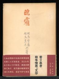晩霜
