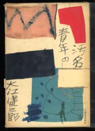青年の汚名