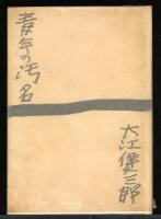 青年の汚名