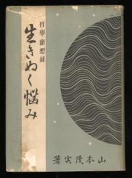 生きぬく悩み : 哲学随想録