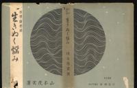 生きぬく悩み : 哲学随想録