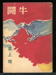 闘牛