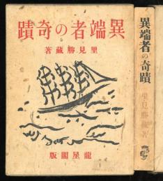 異端者の奇蹟