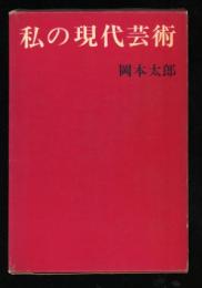 私の現代芸術