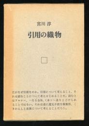 引用の織物