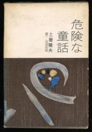 危険な童話