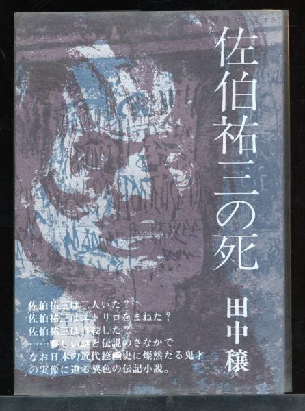 値下げ！[サイン！初版！美本]宴のあと 三島由紀夫 毛筆署名入り