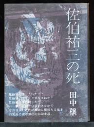 佐伯祐三の死