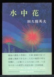水中花