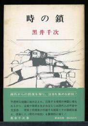 時の鎖