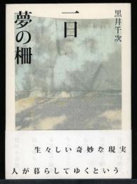 一日 夢の柵