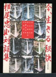今、生きる秘訣 : 横尾忠則対話集