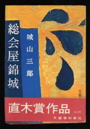 総会屋錦城