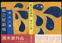 総会屋錦城