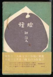 懐胎